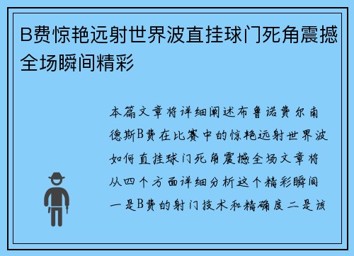 B费惊艳远射世界波直挂球门死角震撼全场瞬间精彩 B费惊艳远射世界波直挂球门死角震撼全场瞬间精彩