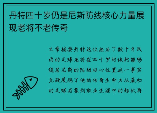 丹特四十岁仍是尼斯防线核心力量展现老将不老传奇