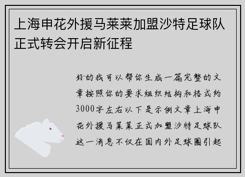 上海申花外援马莱莱加盟沙特足球队正式转会开启新征程 上海申花外援马莱莱加盟沙特足球队正式转会开启新征程