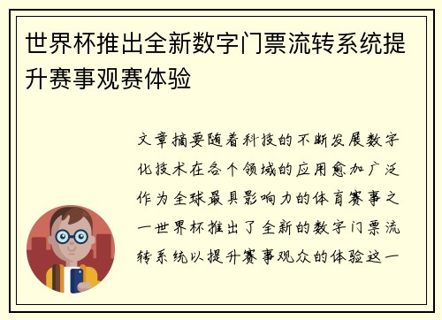 世界杯推出全新数字门票流转系统提升赛事观赛体验 世界杯推出全新数字门票流转系统提升赛事观赛体验