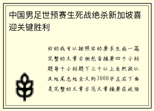 中国男足世预赛生死战绝杀新加坡喜迎关键胜利