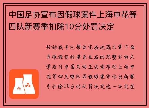 中国足协宣布因假球案件上海申花等四队新赛季扣除10分处罚决定