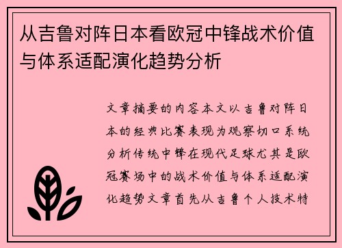 从吉鲁对阵日本看欧冠中锋战术价值与体系适配演化趋势分析