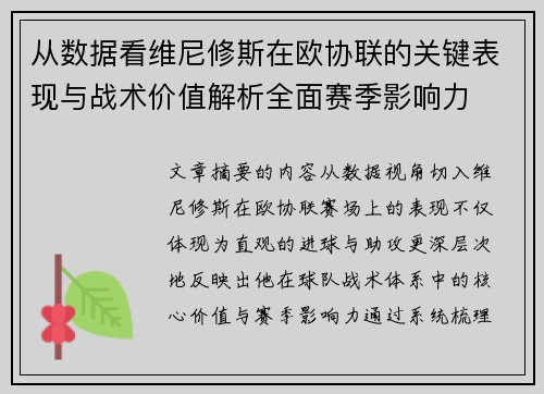 从数据看维尼修斯在欧协联的关键表现与战术价值解析全面赛季影响力