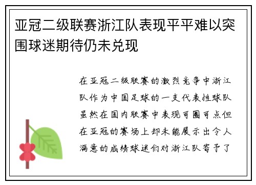 亚冠二级联赛浙江队表现平平难以突围球迷期待仍未兑现