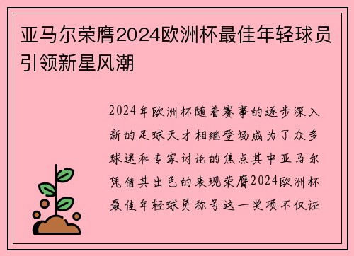 亚马尔荣膺2024欧洲杯最佳年轻球员引领新星风潮