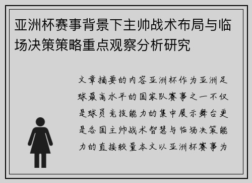 亚洲杯赛事背景下主帅战术布局与临场决策策略重点观察分析研究