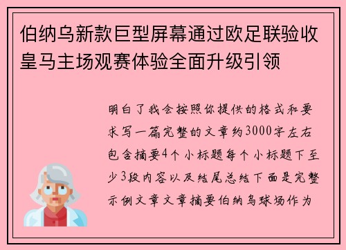 伯纳乌新款巨型屏幕通过欧足联验收皇马主场观赛体验全面升级引领