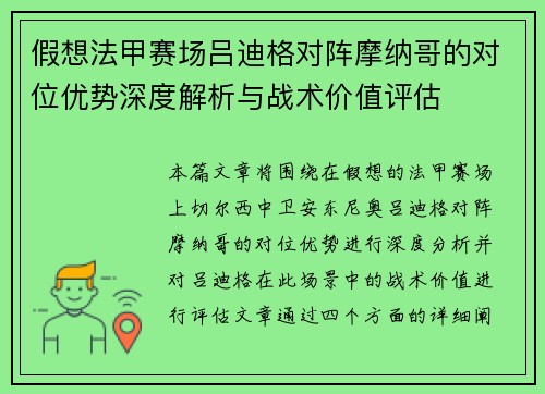 假想法甲赛场吕迪格对阵摩纳哥的对位优势深度解析与战术价值评估