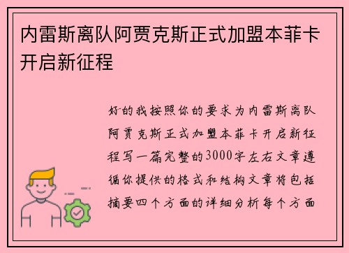 内雷斯离队阿贾克斯正式加盟本菲卡开启新征程