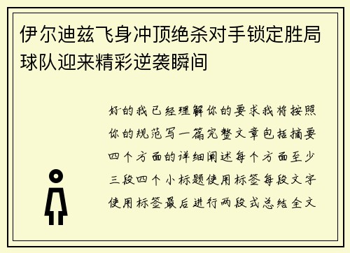 伊尔迪兹飞身冲顶绝杀对手锁定胜局球队迎来精彩逆袭瞬间