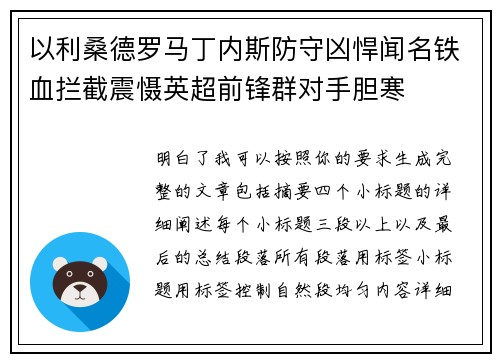 以利桑德罗马丁内斯防守凶悍闻名铁血拦截震慑英超前锋群对手胆寒