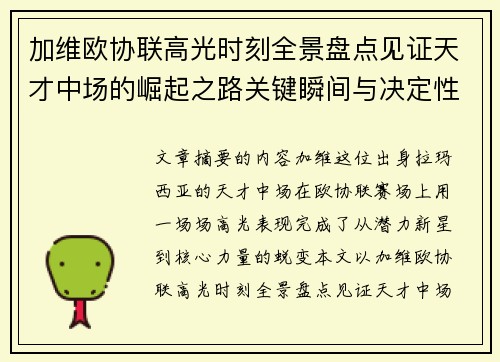 加维欧协联高光时刻全景盘点见证天才中场的崛起之路关键瞬间与决定性表现