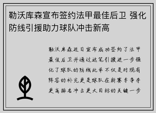 勒沃库森宣布签约法甲最佳后卫 强化防线引援助力球队冲击新高