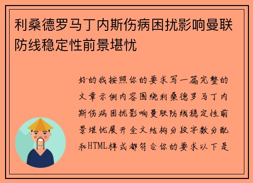 利桑德罗马丁内斯伤病困扰影响曼联防线稳定性前景堪忧