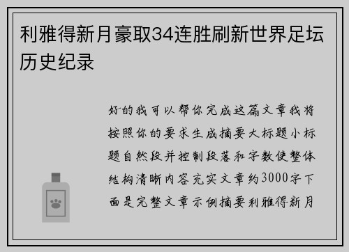 利雅得新月豪取34连胜刷新世界足坛历史纪录