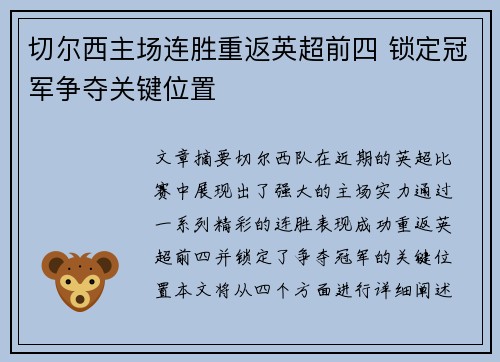 切尔西主场连胜重返英超前四 锁定冠军争夺关键位置