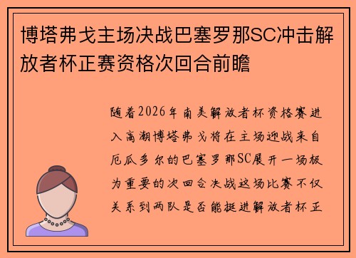 博塔弗戈主场决战巴塞罗那SC冲击解放者杯正赛资格次回合前瞻