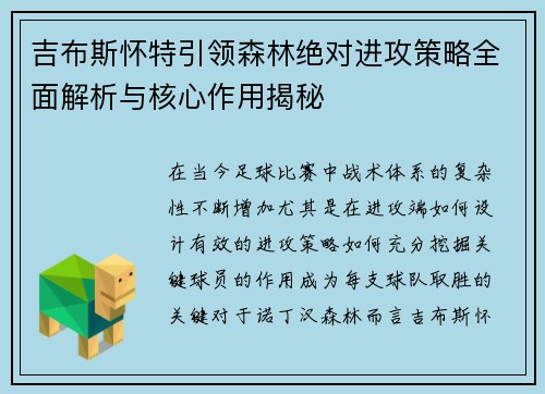 吉布斯怀特引领森林绝对进攻策略全面解析与核心作用揭秘 吉布斯怀特引领森林绝对进攻策略全面解析与核心作用揭秘