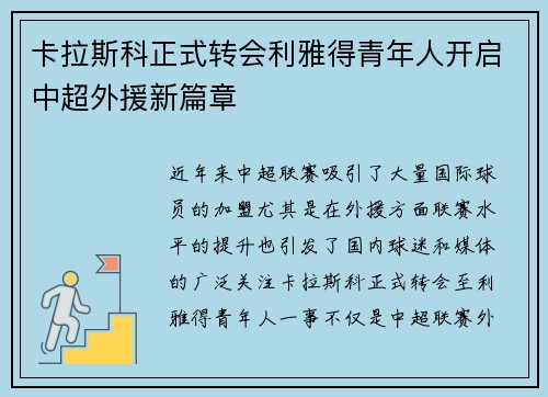卡拉斯科正式转会利雅得青年人开启中超外援新篇章