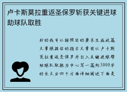 卢卡斯莫拉重返圣保罗斩获关键进球助球队取胜
