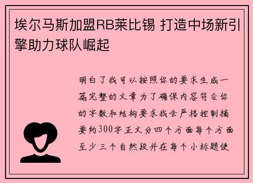 埃尔马斯加盟RB莱比锡 打造中场新引擎助力球队崛起