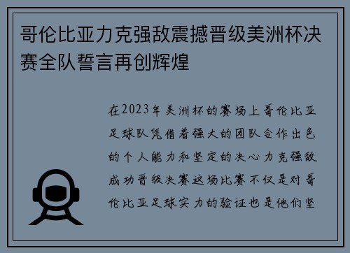哥伦比亚力克强敌震撼晋级美洲杯决赛全队誓言再创辉煌 哥伦比亚力克强敌震撼晋级美洲杯决赛全队誓言再创辉煌