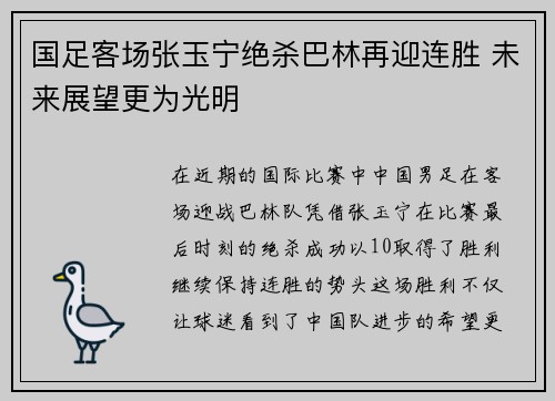 国足客场张玉宁绝杀巴林再迎连胜 未来展望更为光明 国足客场张玉宁绝杀巴林再迎连胜 未来展望更为光明