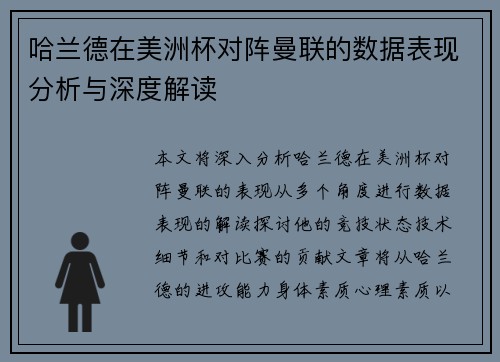 哈兰德在美洲杯对阵曼联的数据表现分析与深度解读 哈兰德在美洲杯对阵曼联的数据表现分析与深度解读