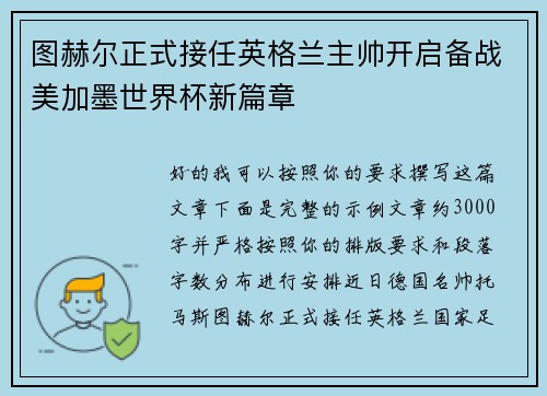 图赫尔正式接任英格兰主帅开启备战美加墨世界杯新篇章