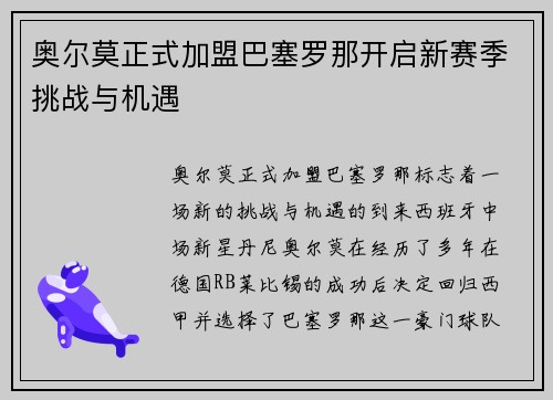 奥尔莫正式加盟巴塞罗那开启新赛季挑战与机遇