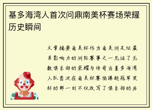 基多海湾人首次问鼎南美杯赛场荣耀历史瞬间