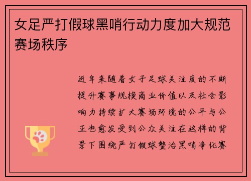 女足严打假球黑哨行动力度加大规范赛场秩序