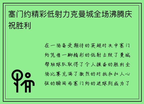 塞门约精彩低射力克曼城全场沸腾庆祝胜利