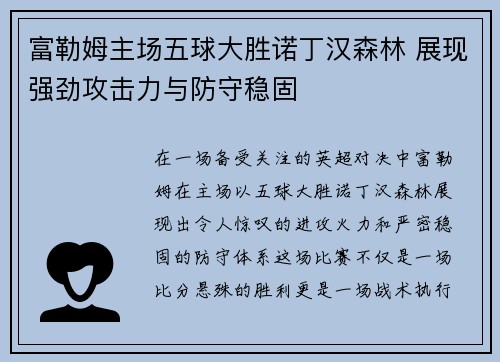 富勒姆主场五球大胜诺丁汉森林 展现强劲攻击力与防守稳固