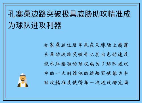 孔塞桑边路突破极具威胁助攻精准成为球队进攻利器