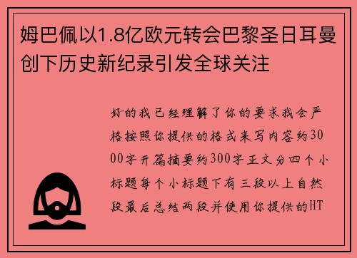 姆巴佩以1.8亿欧元转会巴黎圣日耳曼创下历史新纪录引发全球关注