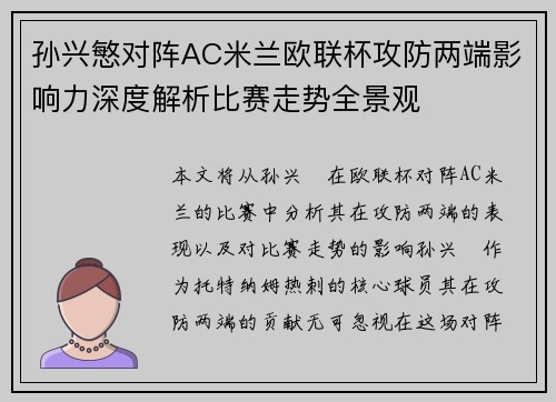 孙兴慜对阵AC米兰欧联杯攻防两端影响力深度解析比赛走势全景观