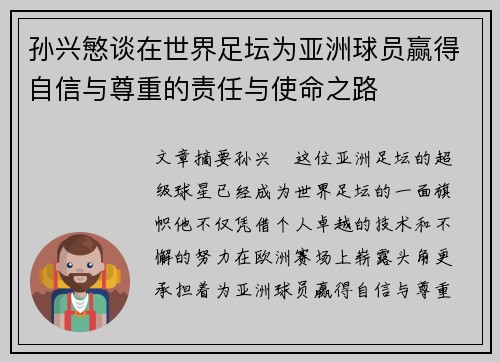 孙兴慜谈在世界足坛为亚洲球员赢得自信与尊重的责任与使命之路