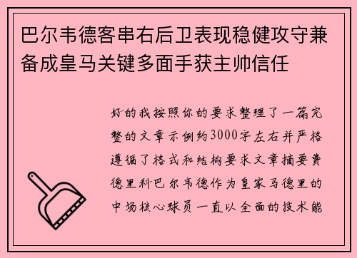 巴尔韦德客串右后卫表现稳健攻守兼备成皇马关键多面手获主帅信任