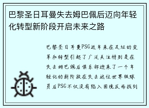 巴黎圣日耳曼失去姆巴佩后迈向年轻化转型新阶段开启未来之路