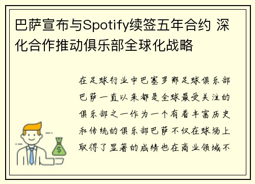巴萨宣布与Spotify续签五年合约 深化合作推动俱乐部全球化战略