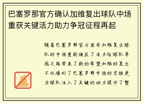 巴塞罗那官方确认加维复出球队中场重获关键活力助力争冠征程再起