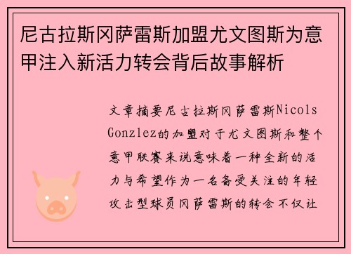 尼古拉斯冈萨雷斯加盟尤文图斯为意甲注入新活力转会背后故事解析