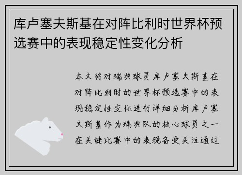 库卢塞夫斯基在对阵比利时世界杯预选赛中的表现稳定性变化分析 库卢塞夫斯基在对阵比利时世界杯预选赛中的表现稳定性变化分析