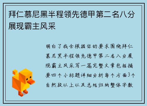 拜仁慕尼黑半程领先德甲第二名八分展现霸主风采 拜仁慕尼黑半程领先德甲第二名八分展现霸主风采