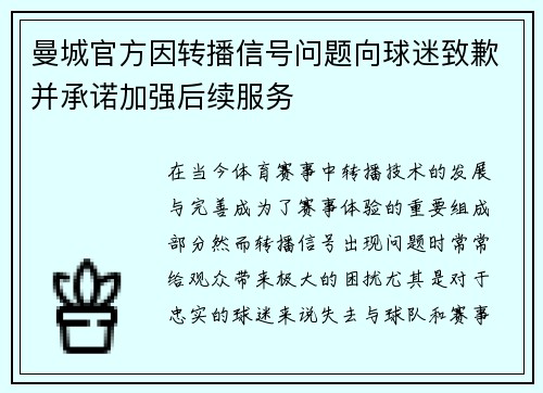 曼城官方因转播信号问题向球迷致歉并承诺加强后续服务