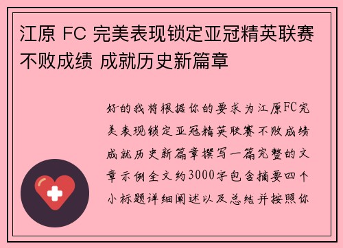 江原 FC 完美表现锁定亚冠精英联赛不败成绩 成就历史新篇章