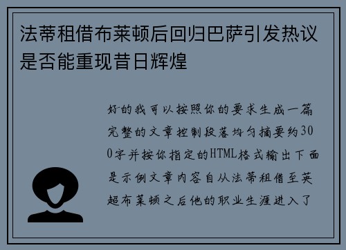 法蒂租借布莱顿后回归巴萨引发热议是否能重现昔日辉煌