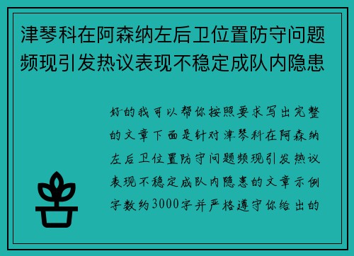 津琴科在阿森纳左后卫位置防守问题频现引发热议表现不稳定成队内隐患